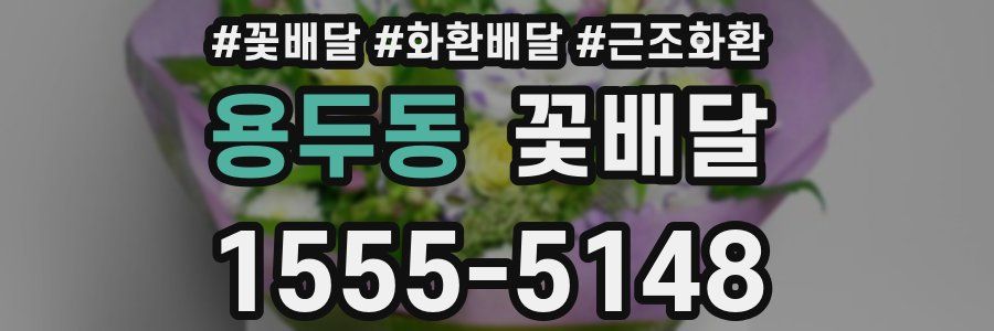 용두동 꽃배달