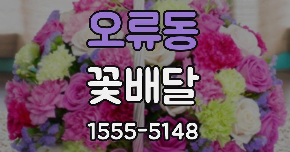 오류동 꽃배달