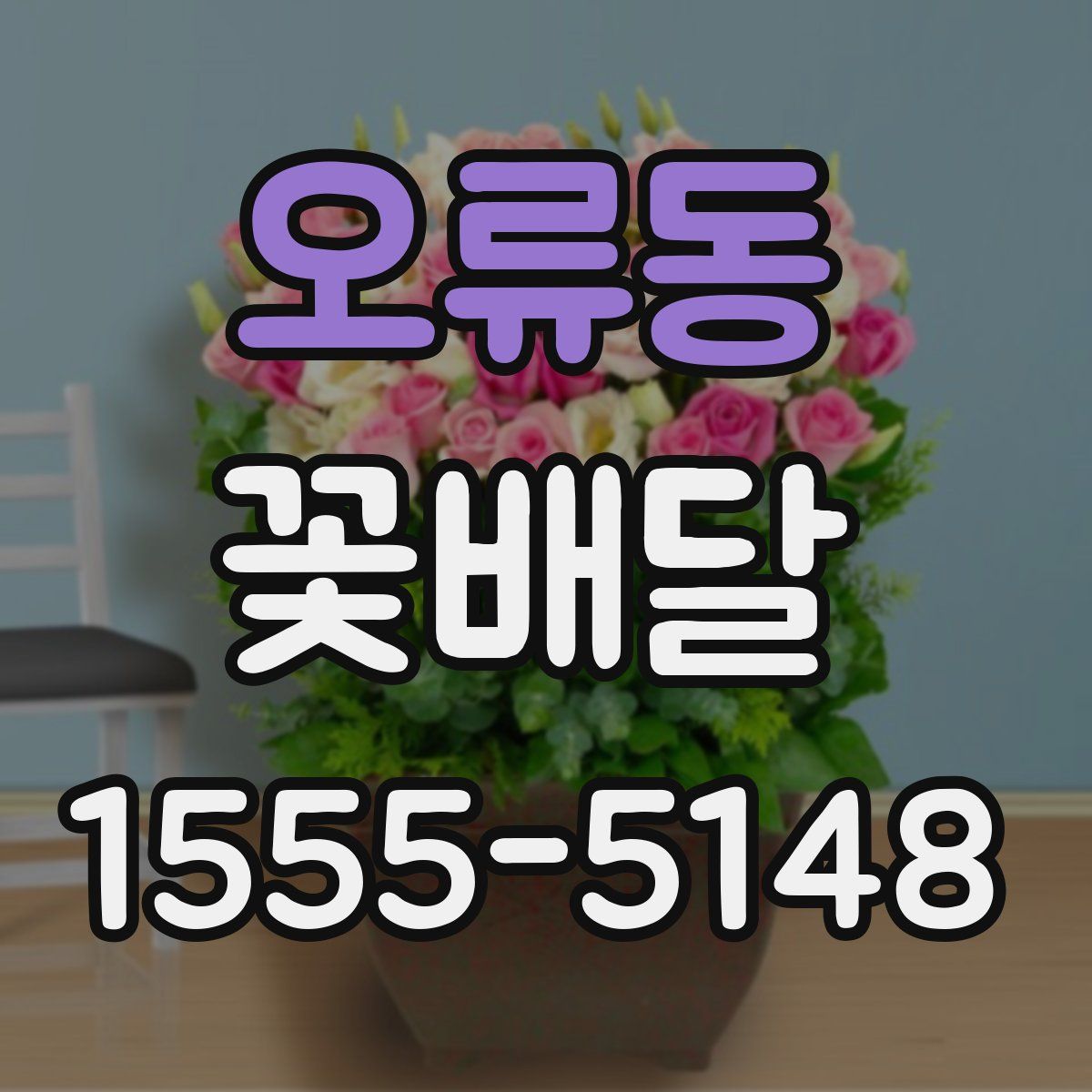 오류동 꽃배달
