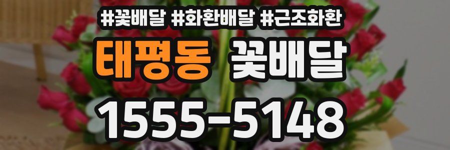 태평동 꽃배달