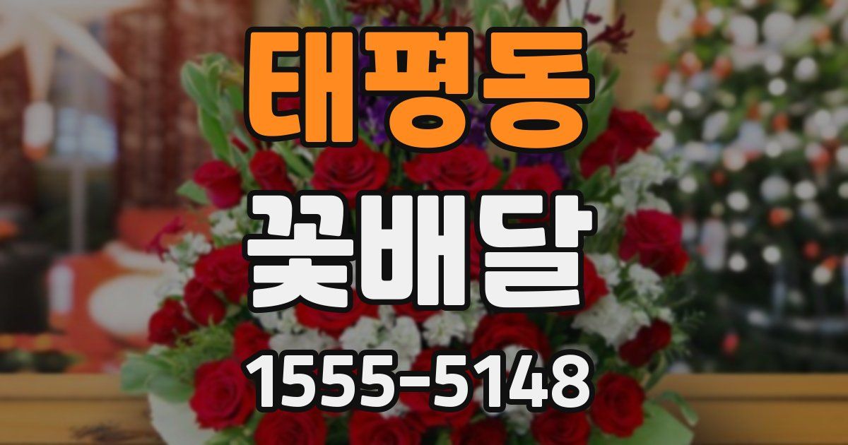 태평동 꽃배달