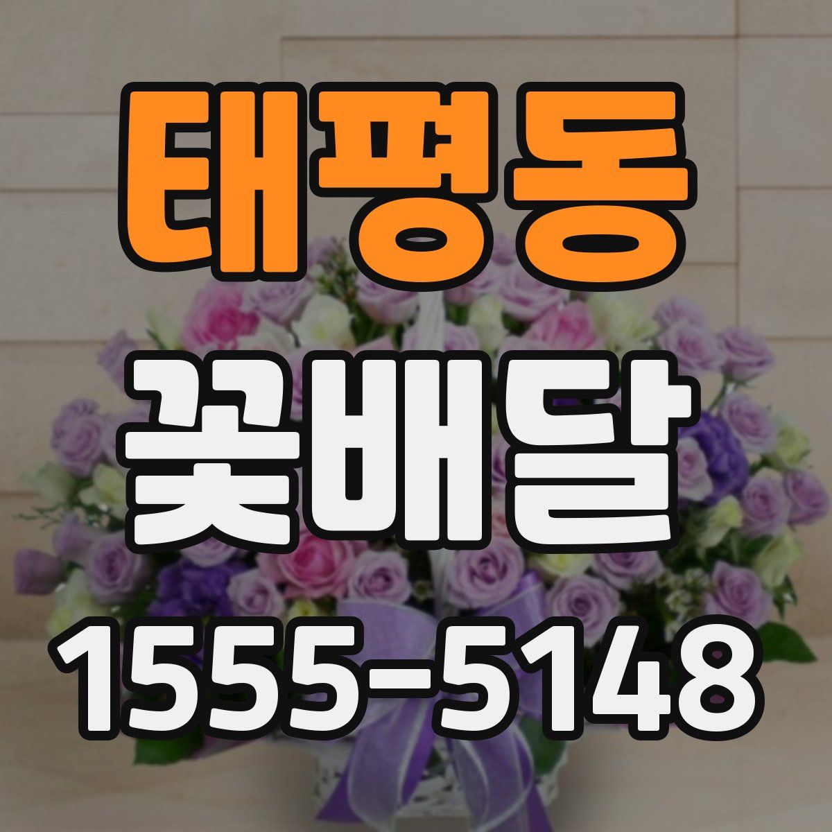 태평동 꽃배달