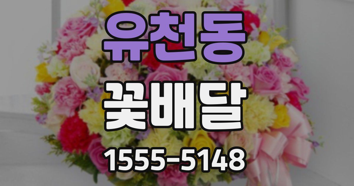 유천동 꽃배달