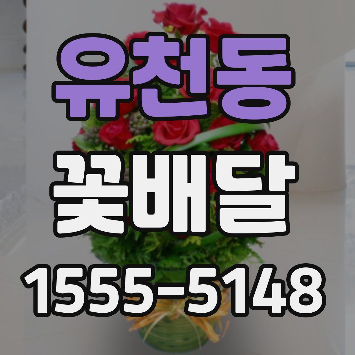 유천동 꽃배달