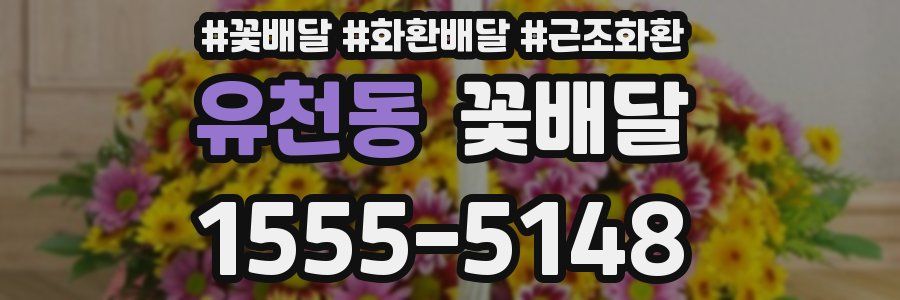 유천동 꽃배달