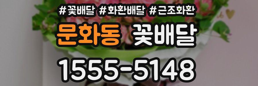 문화동 꽃배달