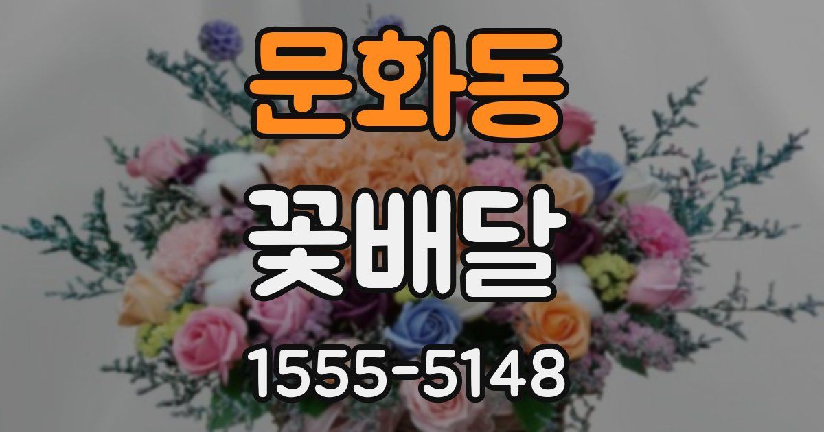 문화동 꽃배달