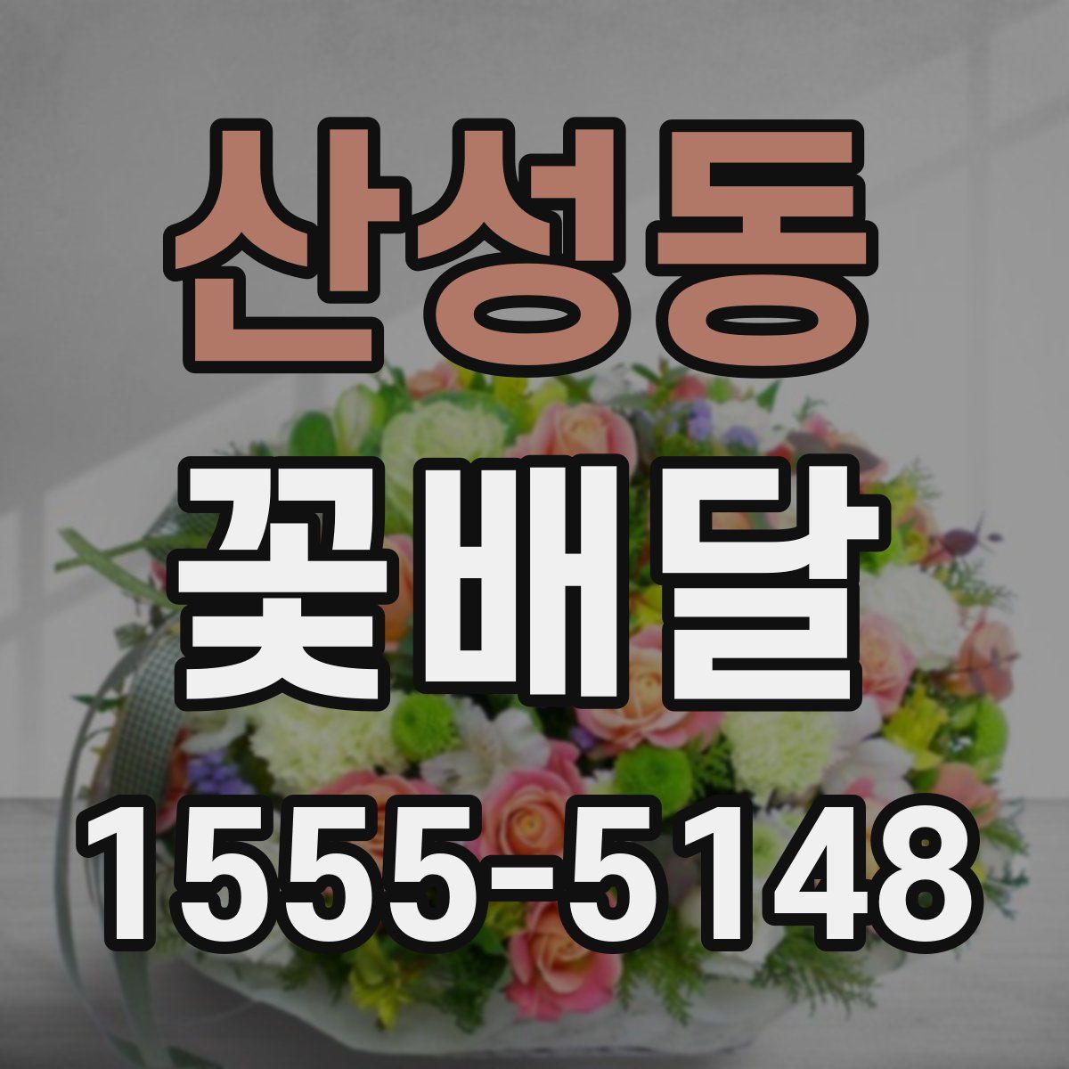 산성동 꽃배달