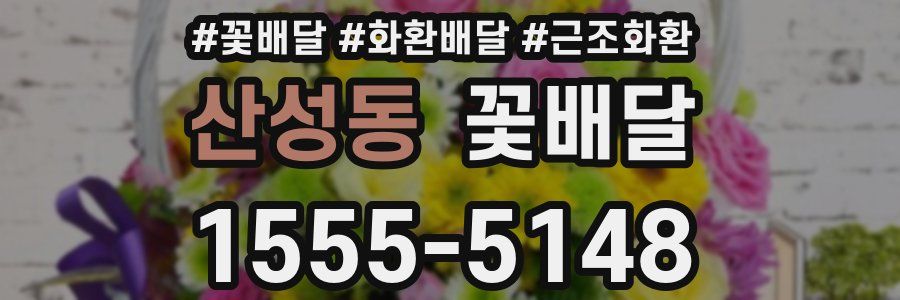 산성동 꽃배달