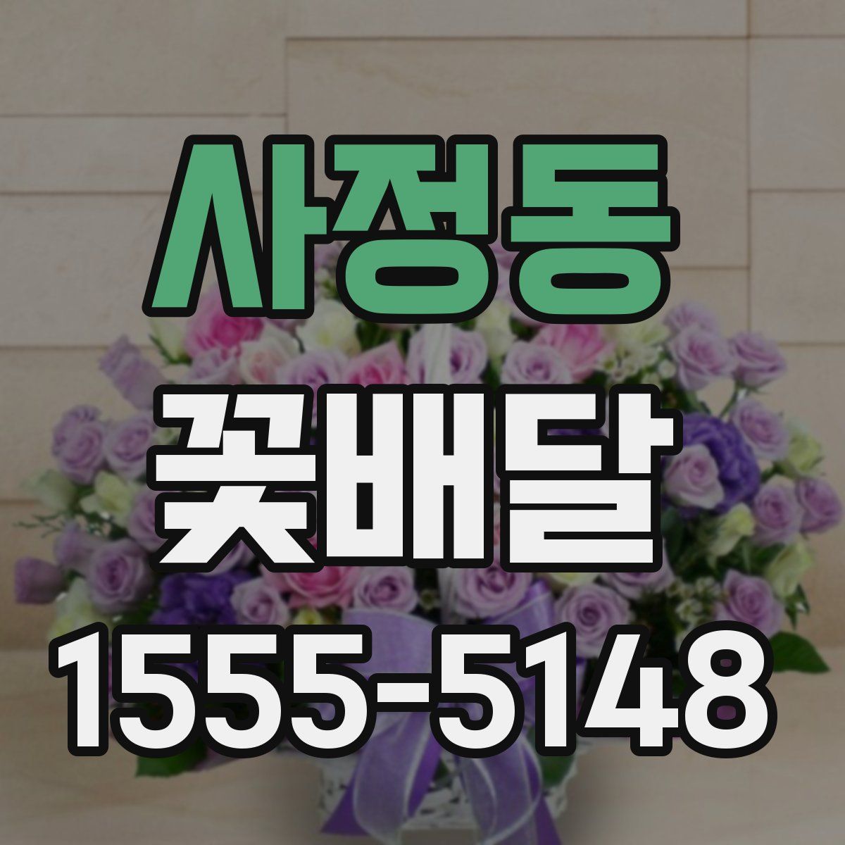 사정동 꽃배달
