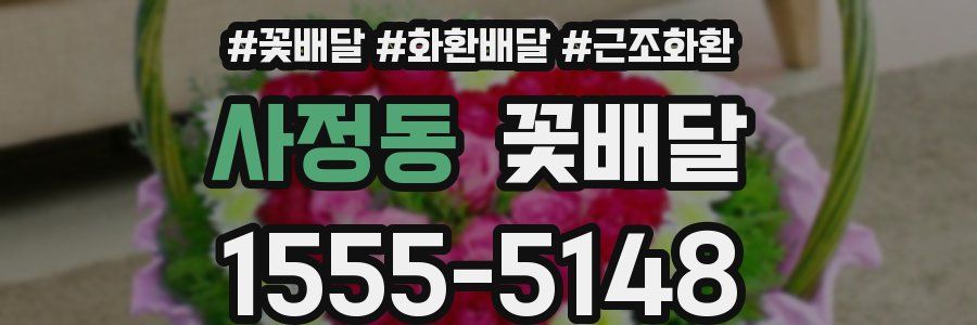 사정동 꽃배달