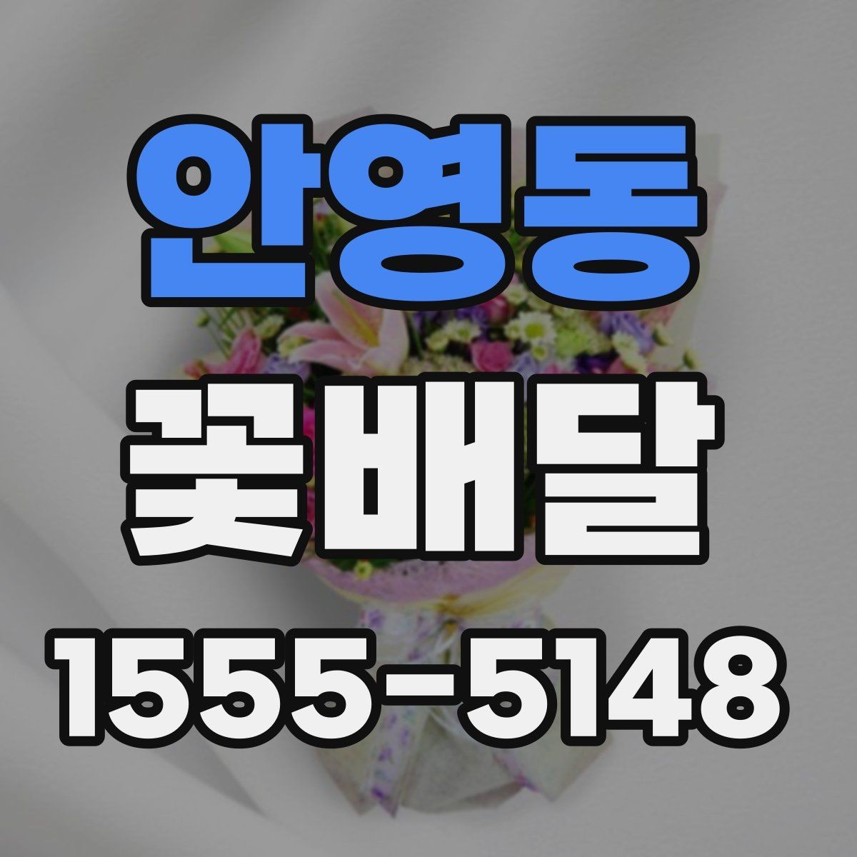 안영동 꽃배달 계절감 있는 선물을 찾는 사람을 위한 안내