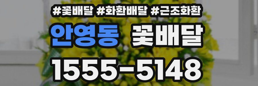 안영동 꽃배달