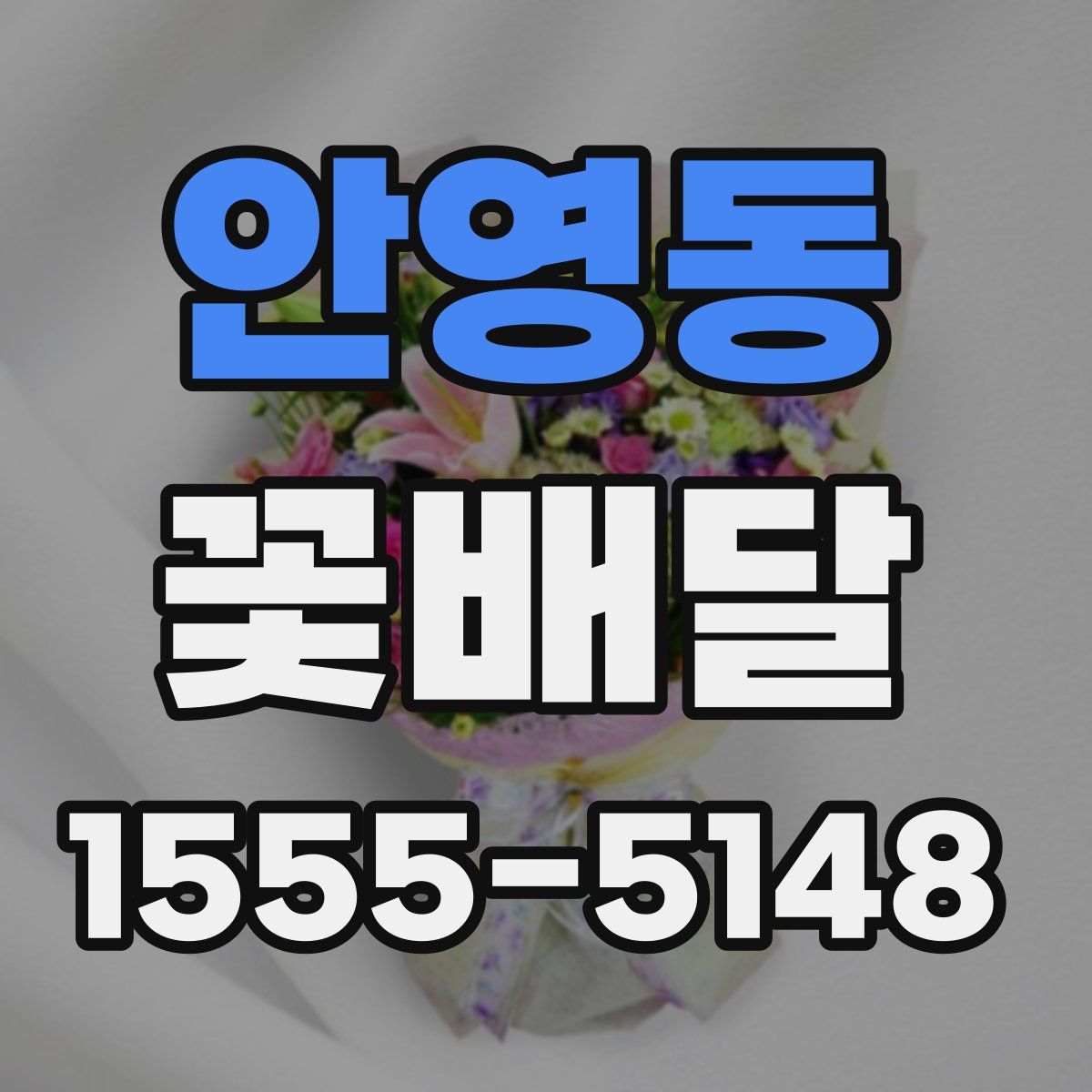 안영동 꽃배달