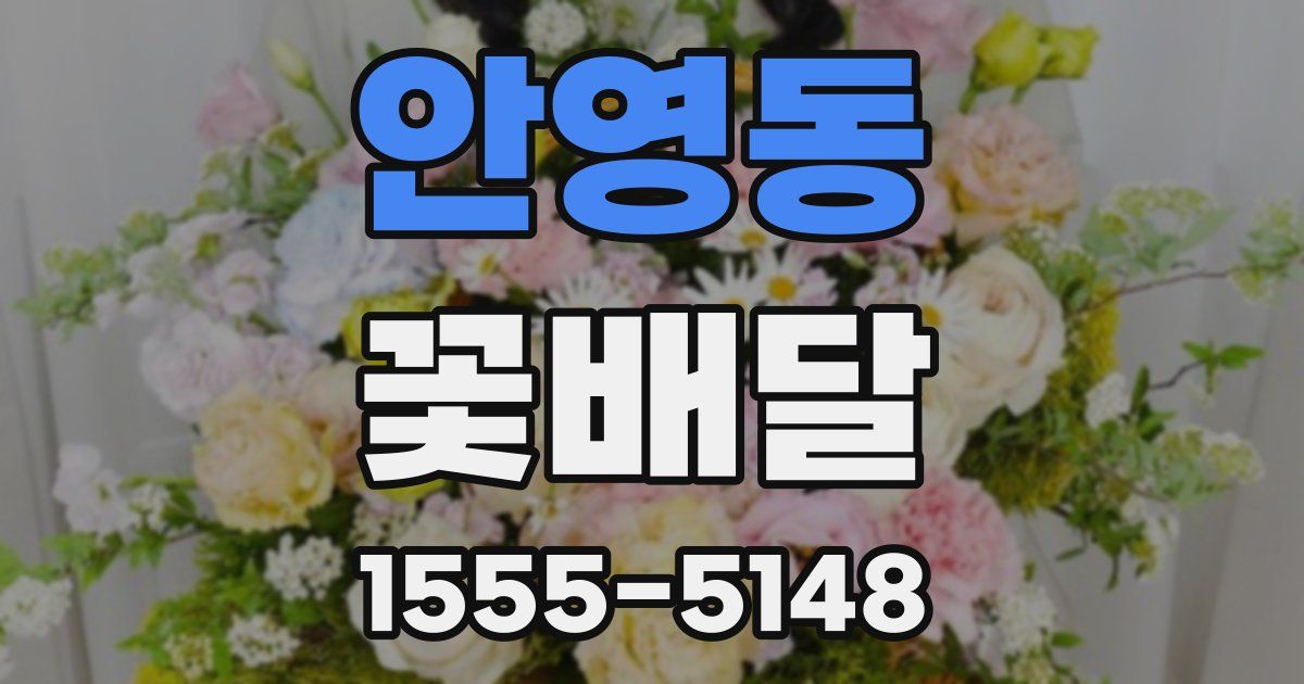 안영동 꽃배달