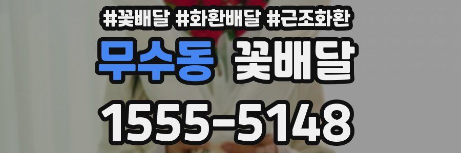 무수동 꽃배달
