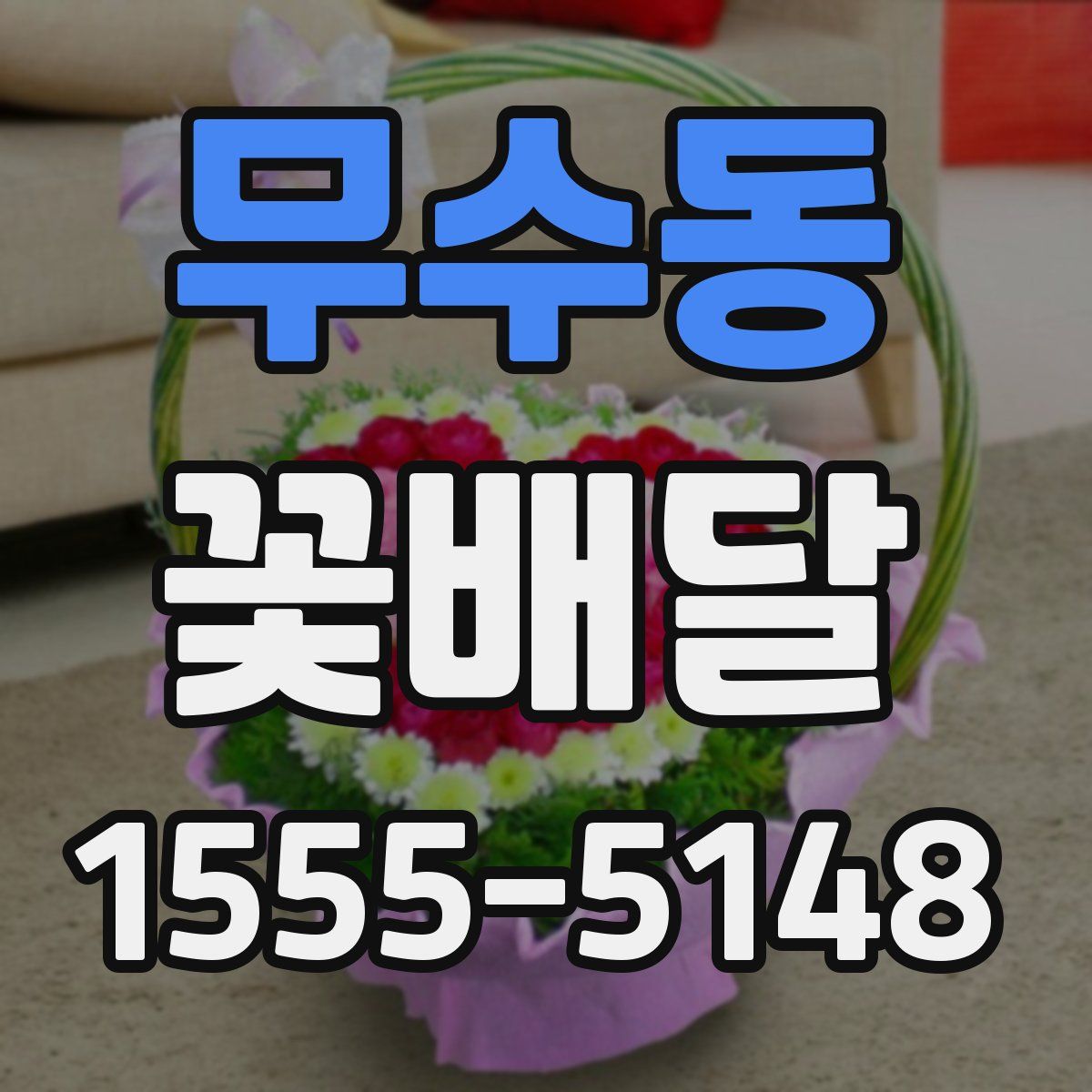 무수동 꽃배달