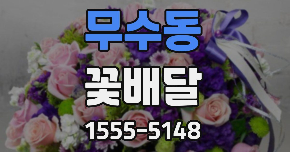 무수동 꽃배달