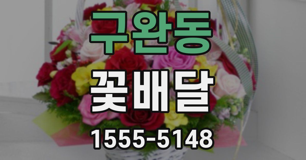 구완동 꽃배달