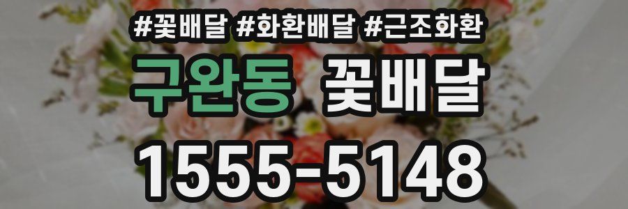 구완동 꽃배달