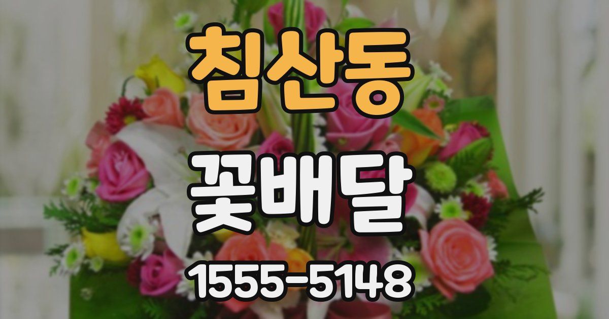 침산동 꽃배달