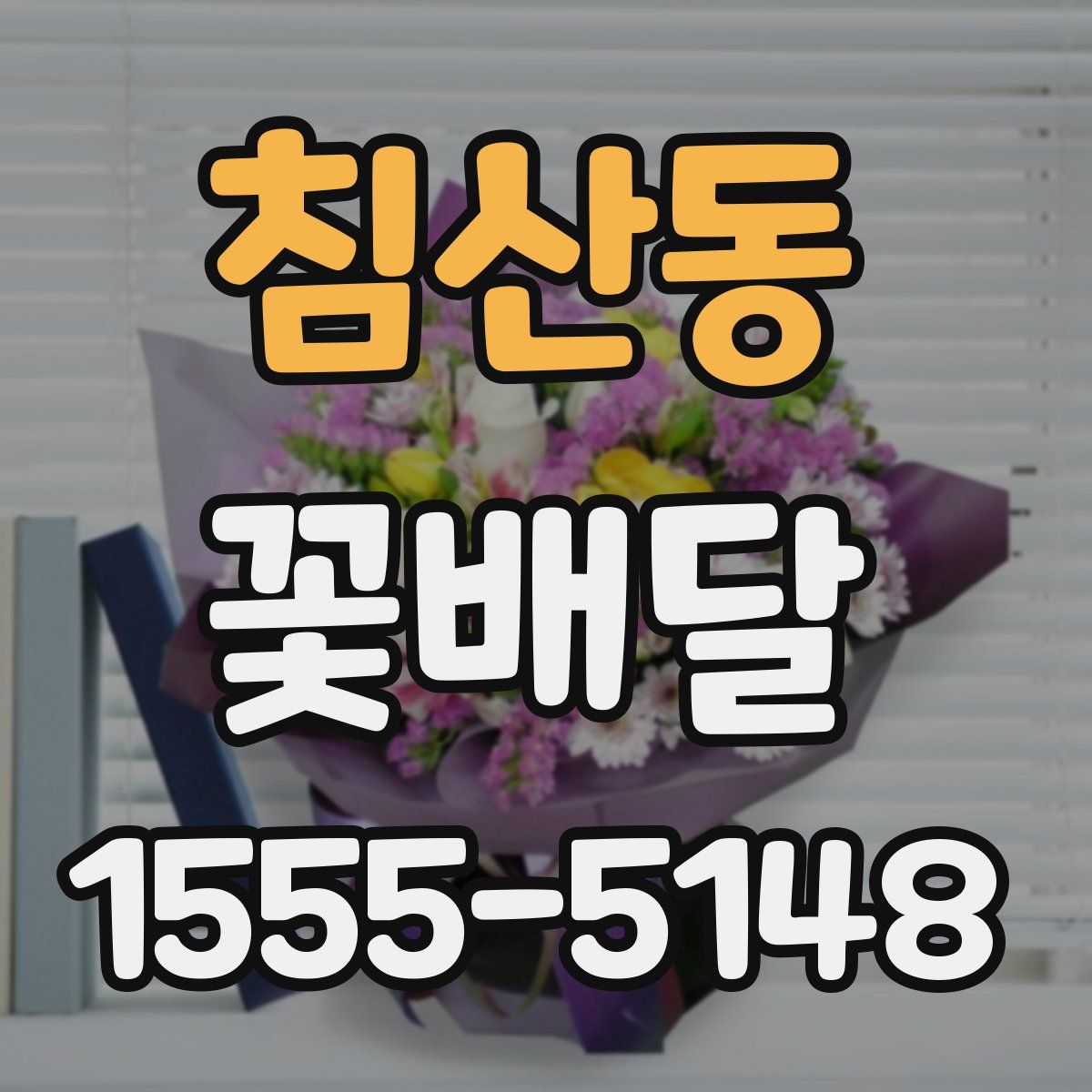 침산동 꽃배달