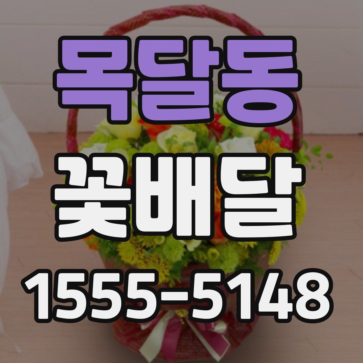 목달동 꽃배달