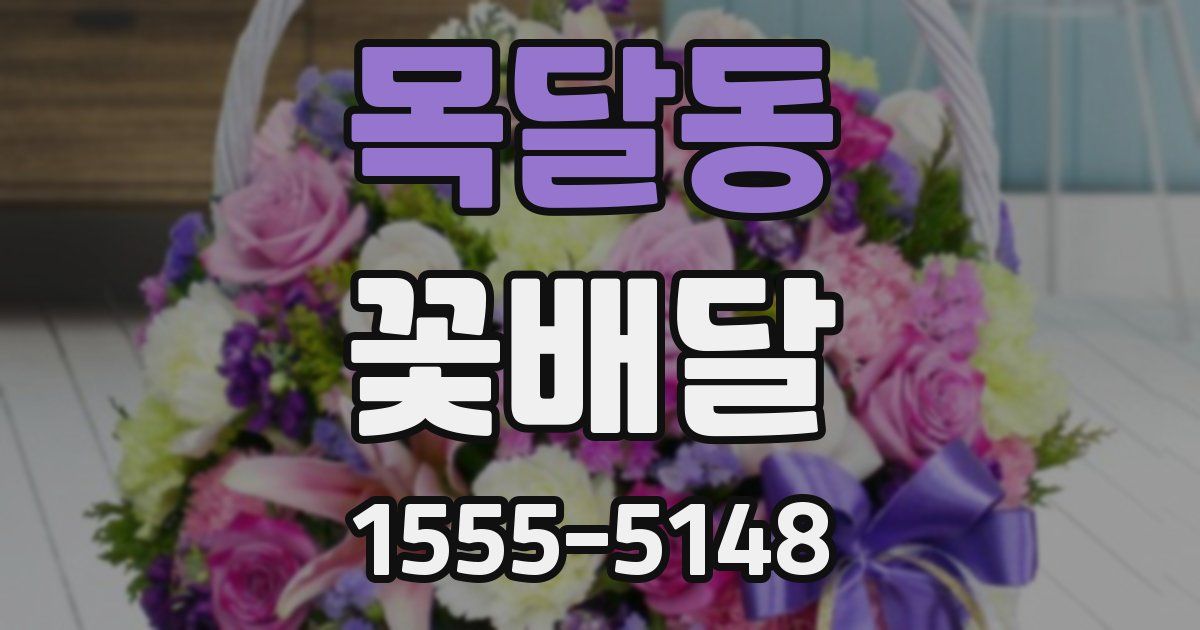 목달동 꽃배달