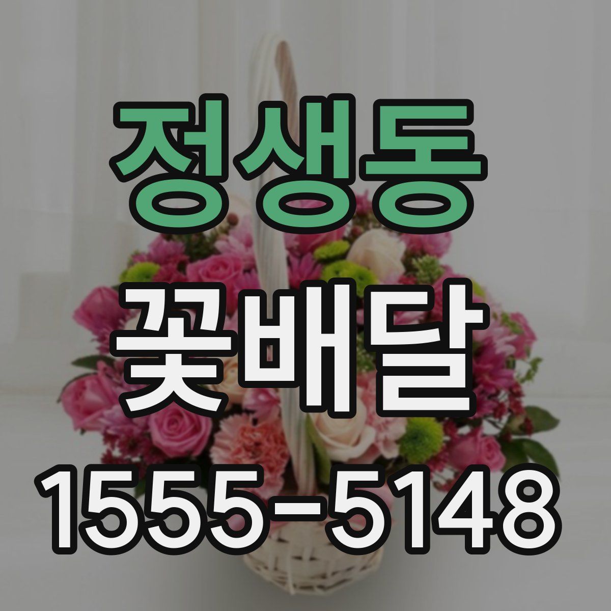 정생동 꽃배달