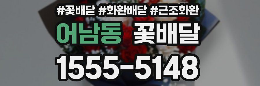 어남동 꽃배달