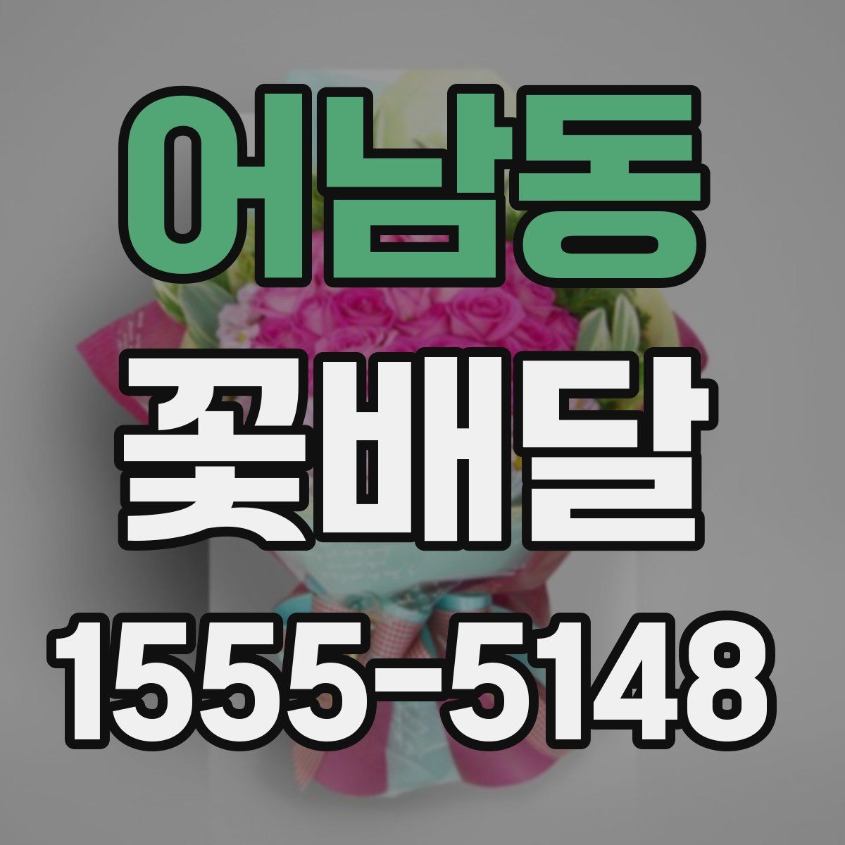 어남동 꽃배달