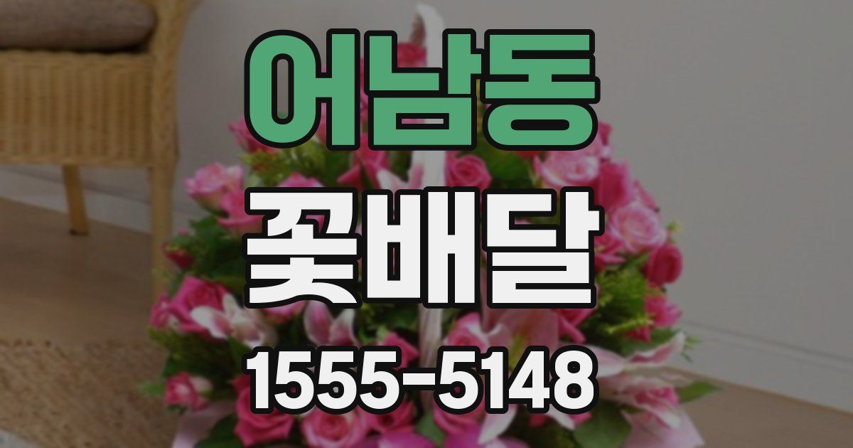 어남동 꽃배달