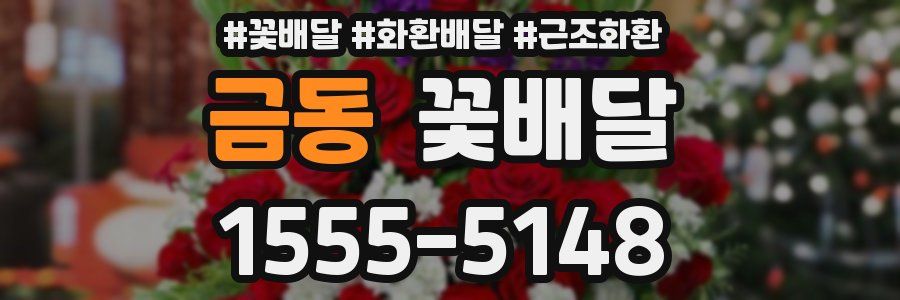 금동 꽃배달