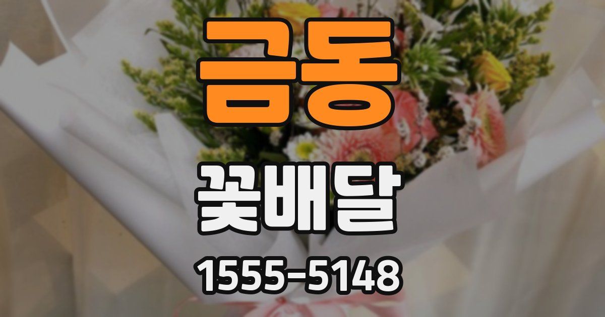 금동 꽃배달