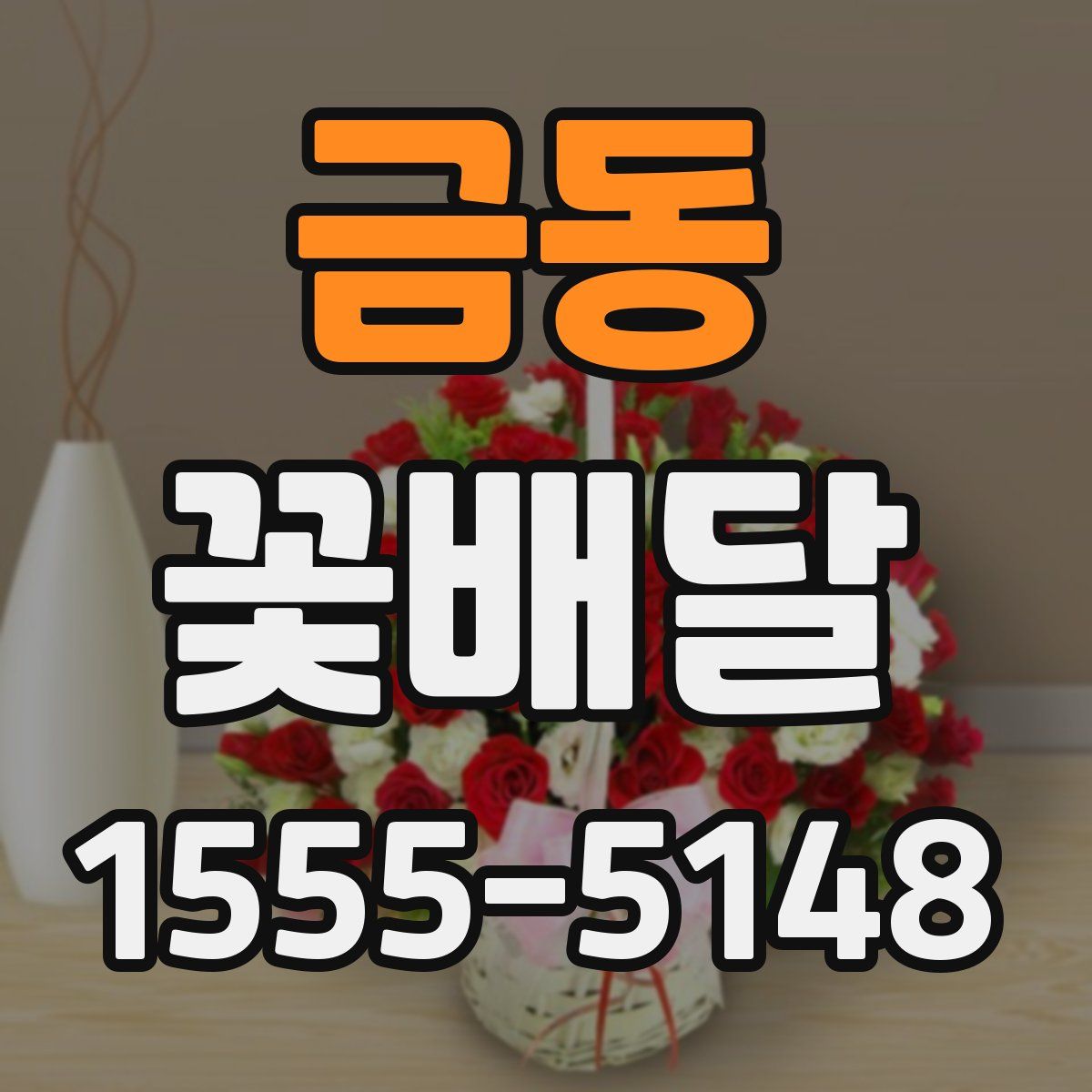 금동 꽃배달