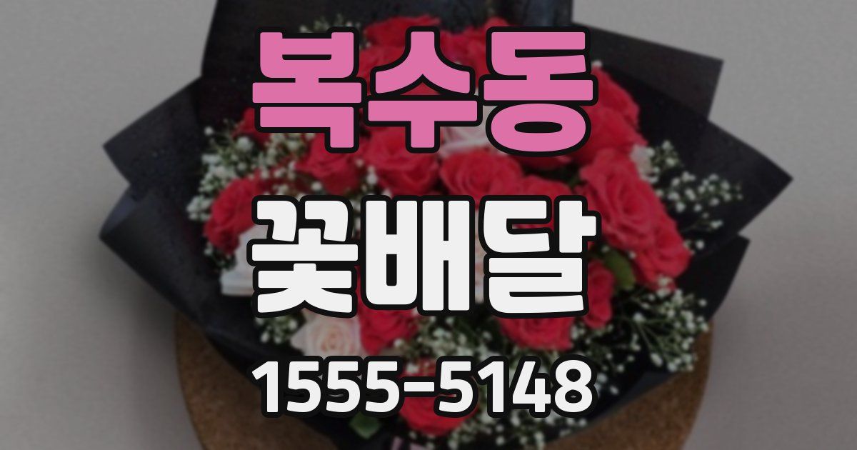 복수동 꽃배달