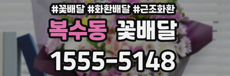 복수동 꽃배달
