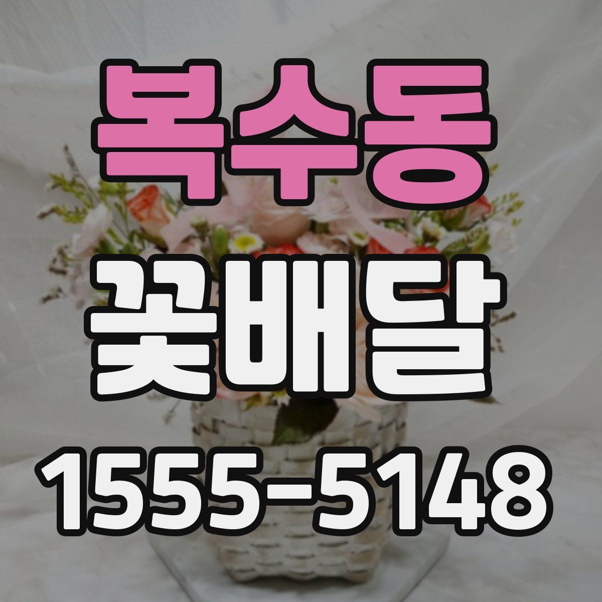 복수동 꽃배달