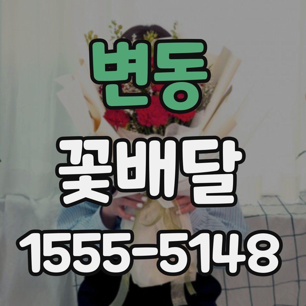 변동 꽃배달 선호 색상별로 분위기 달라지는 이유