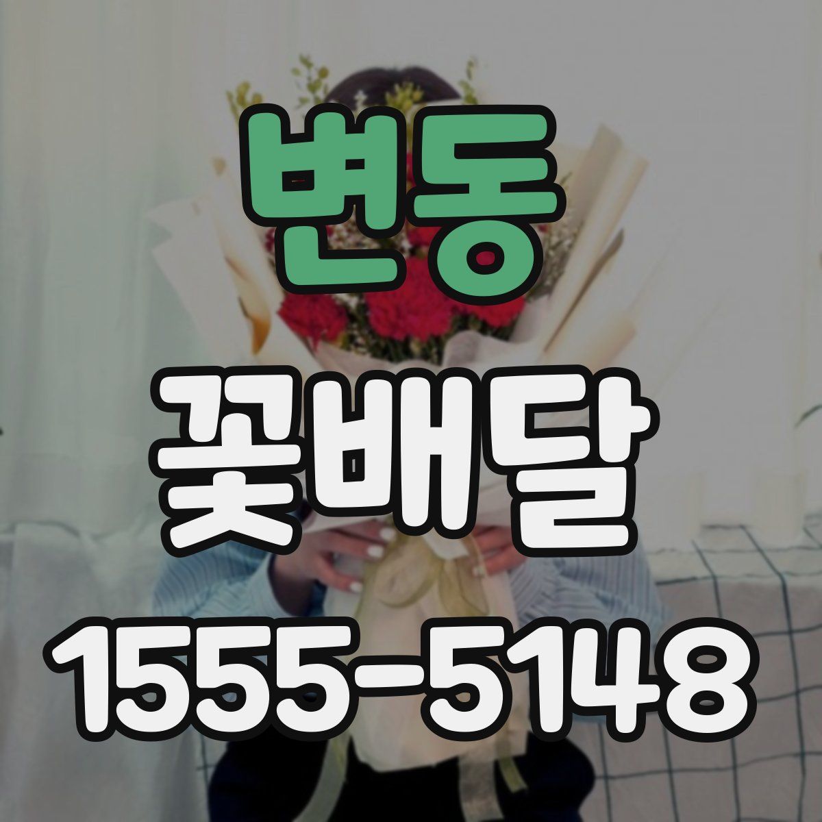 변동 꽃배달