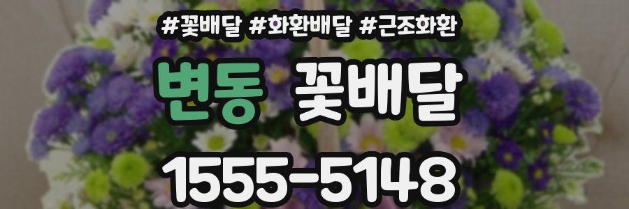 변동 꽃배달