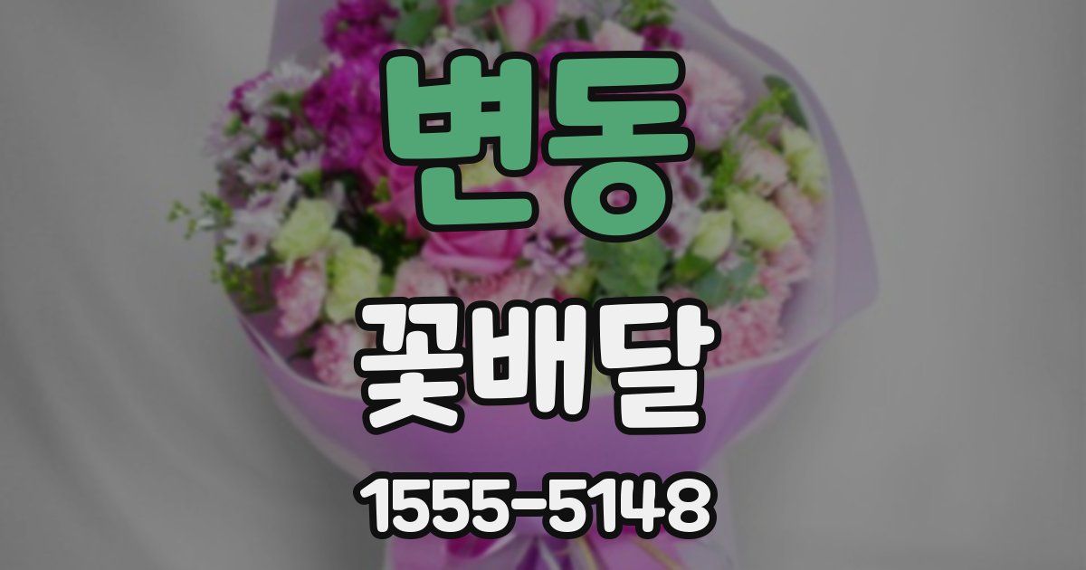 변동 꽃배달