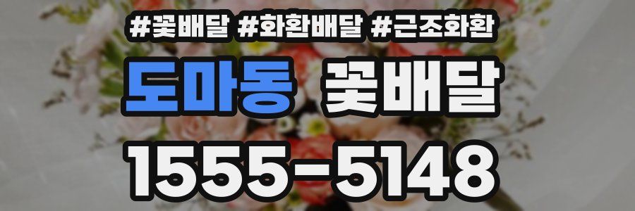 도마동 꽃배달