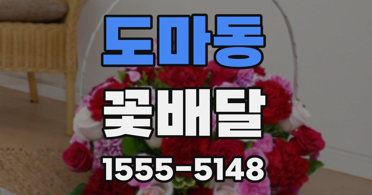 도마동 꽃배달