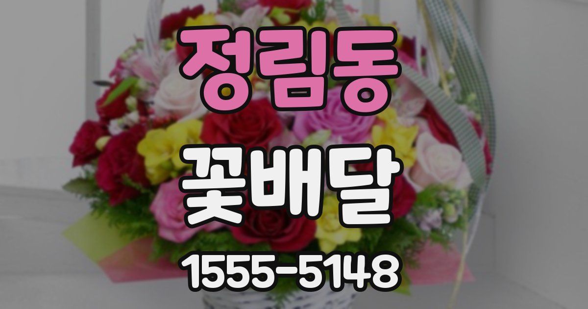 정림동 꽃배달
