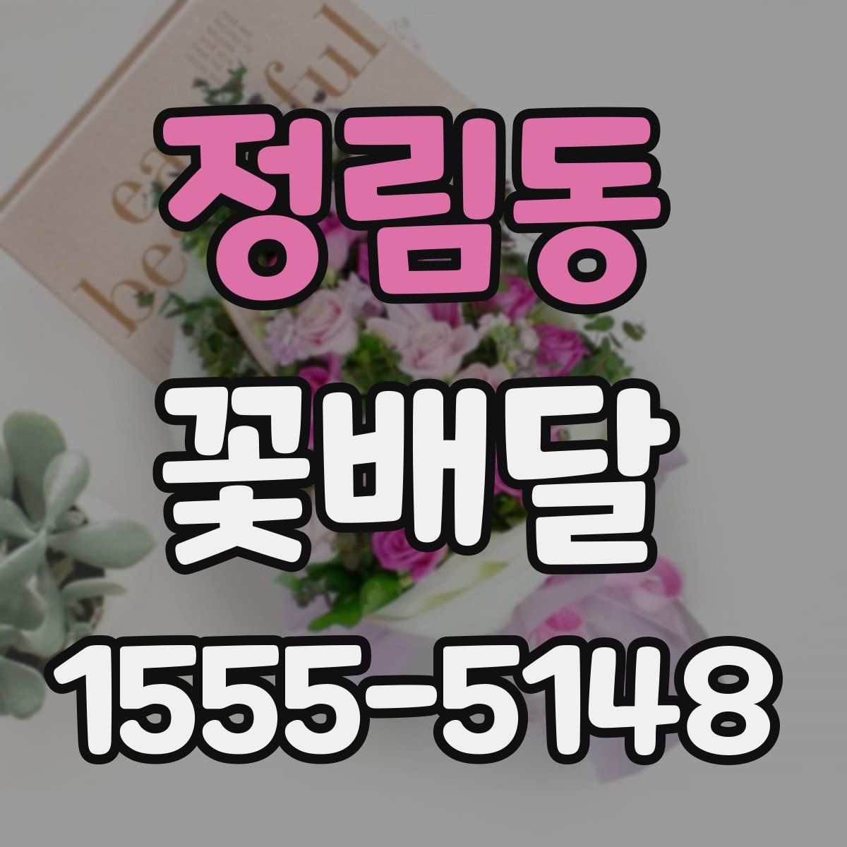정림동 꽃배달