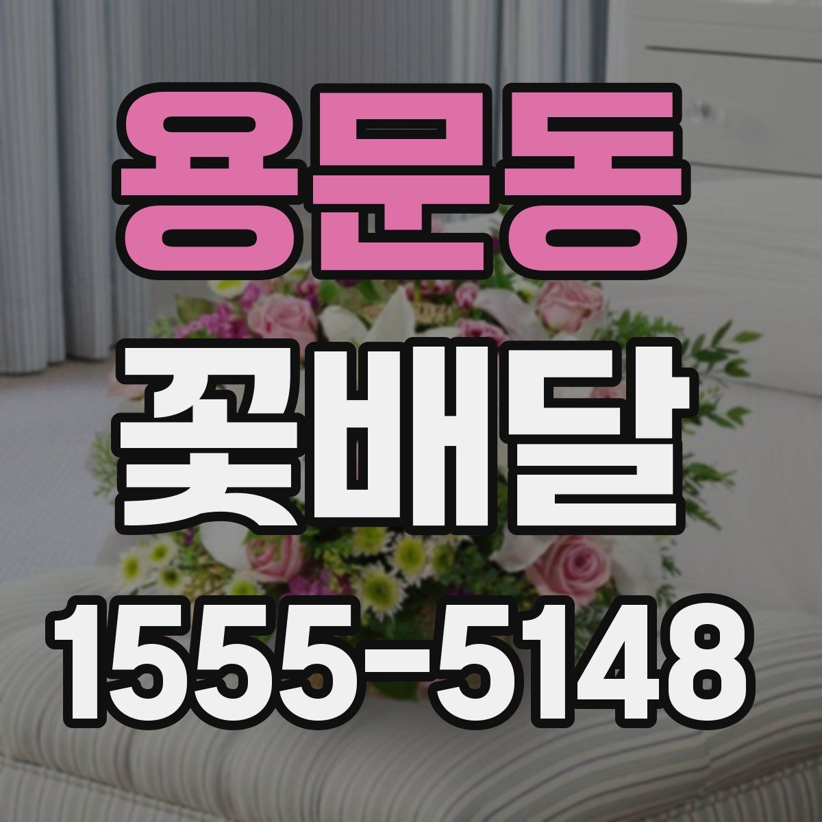 용문동 꽃배달