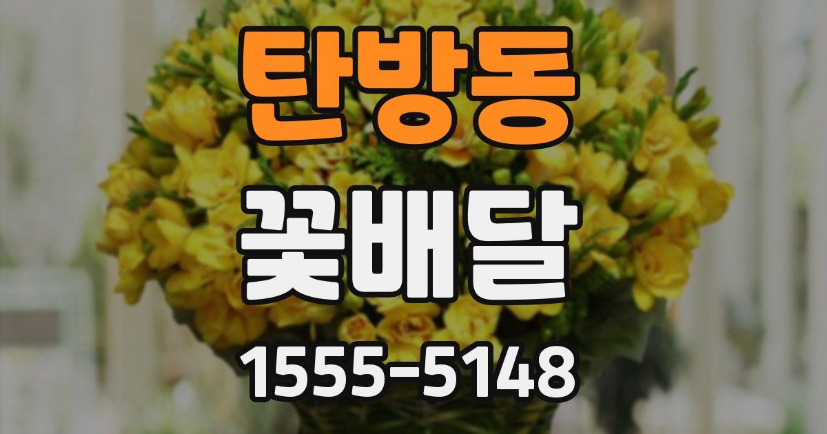 탄방동 꽃배달