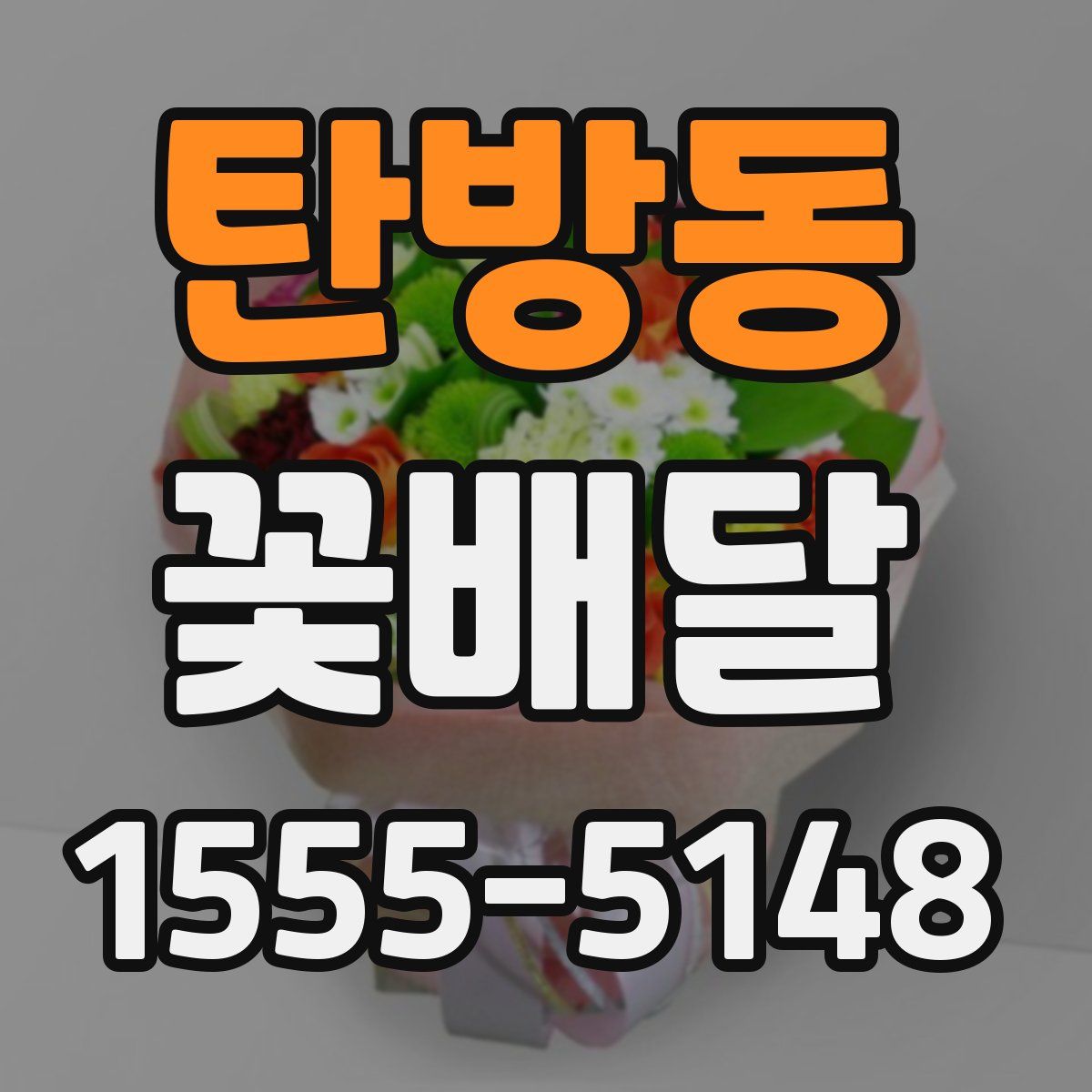 탄방동 꽃배달