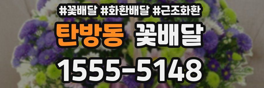탄방동 꽃배달